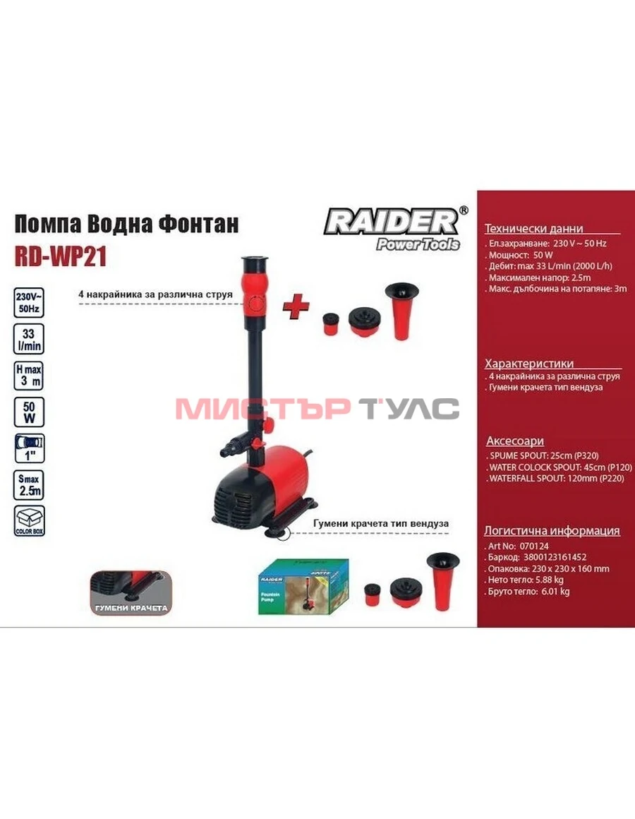 Помпа за фонтан Raider RD-WP21, 50 W, 1980 l/h