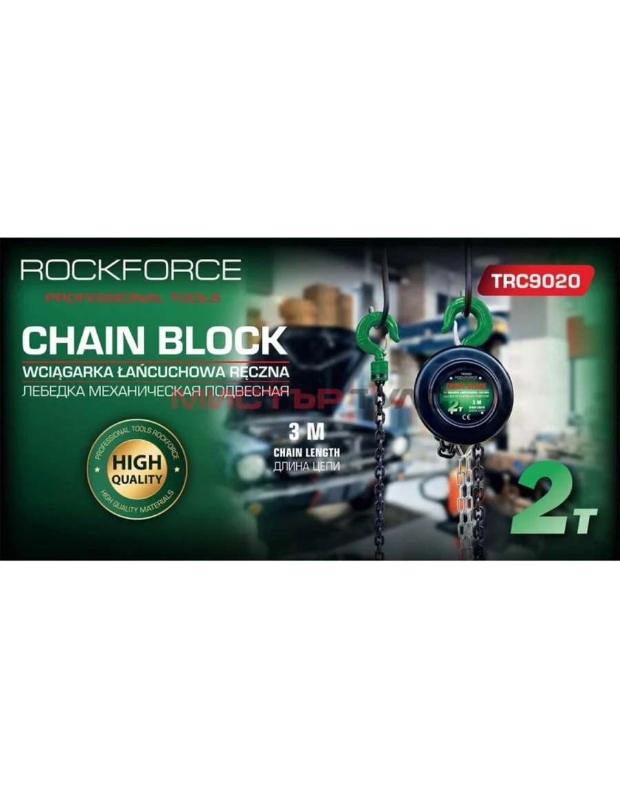 РЪЧНА ЛЕБЕДКА С ВЕРИГА 2 ТОНА ROCKFORCE